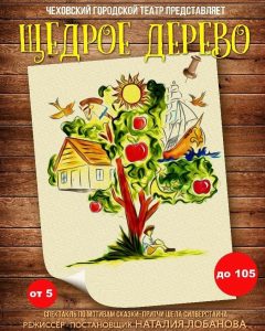 Спектакль Щедрое дерево в СНТ Медик